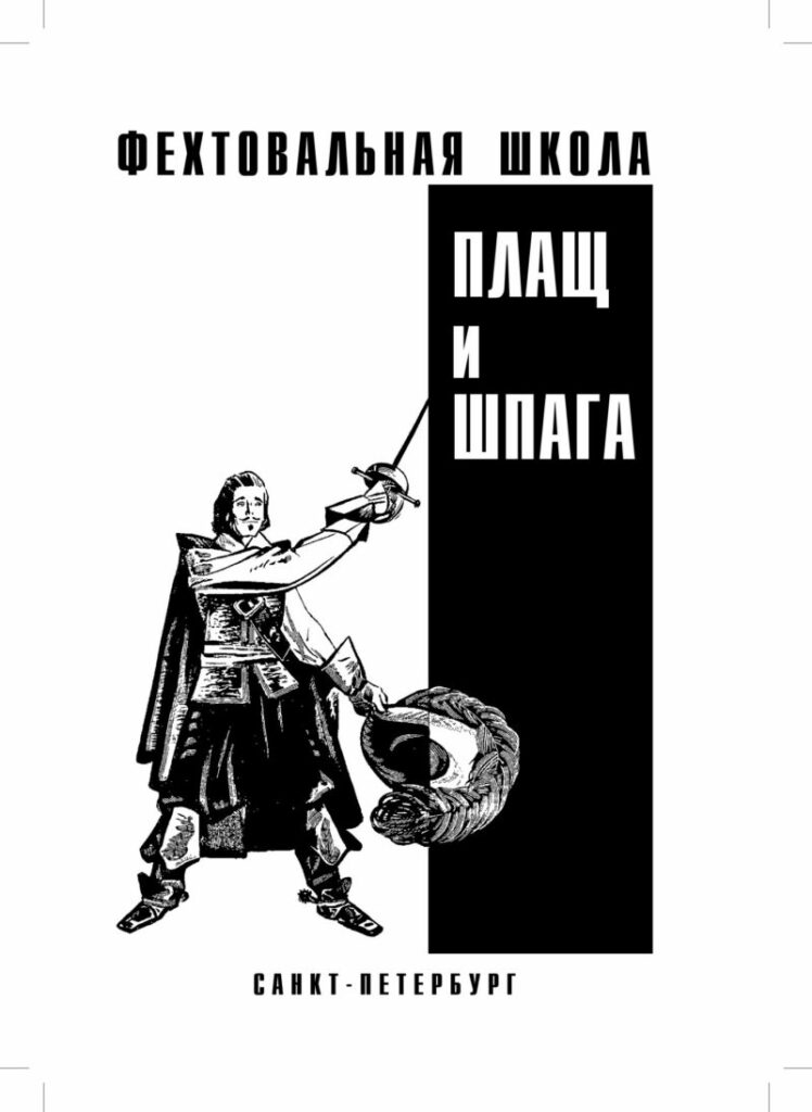 Туляков Сергей- дизайн логотипа школы классического фехтования «Плащ и шпага» при Санкт-Петербургском Фехтовальном Клубе. 2018
