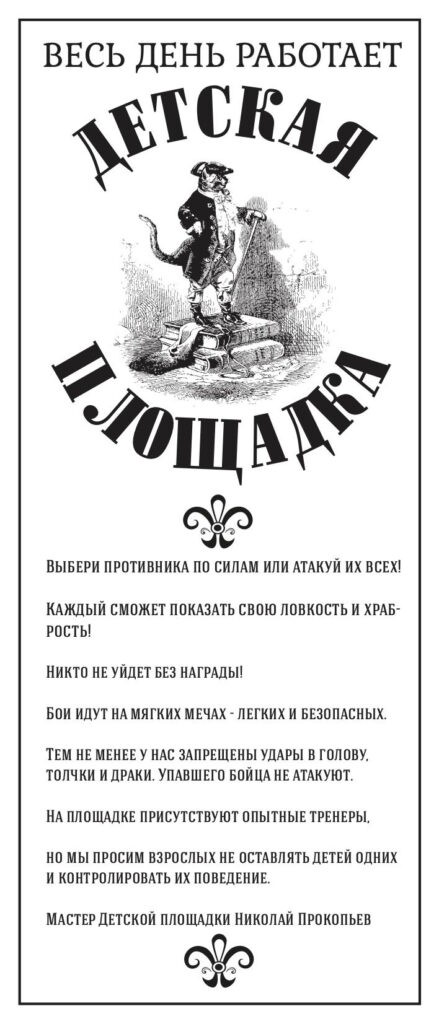 Дизайн Сергей Туляков. Баннер для Детской площадки на Гранд Ассо Санкт-Петербургского Фехтовального Клуба. 2013.