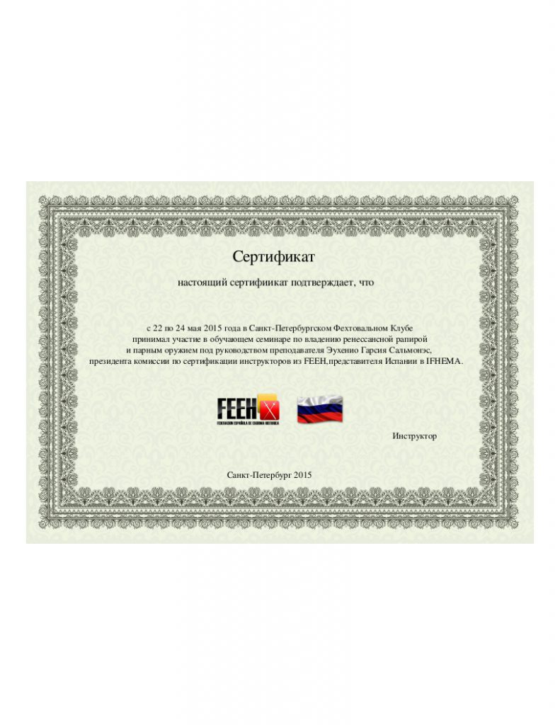 НЕМА Workshop. Eugenio Garcia-Salmones. Семинар по историческому фехтованию 2015