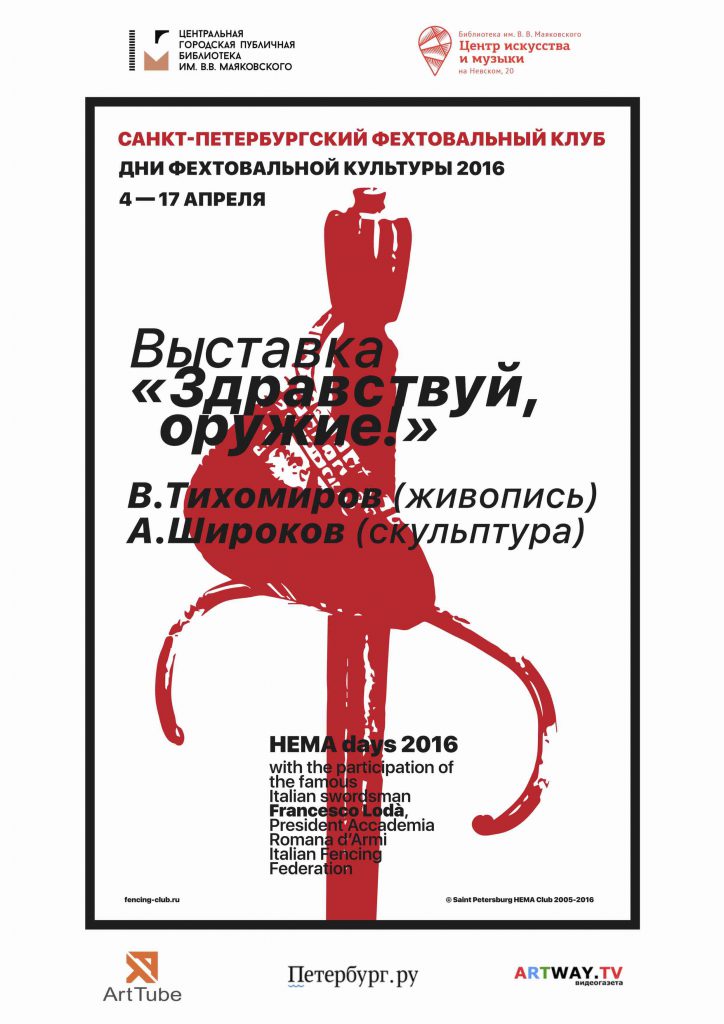 Дни фехтовальной культуры 2016