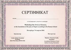 Сертификат участника.
НЕМА workshop - cеминар Francesco Lodà / Франческо Лода в Санкт-Петербургском Фехтовальном Клубе, апрель 2016 