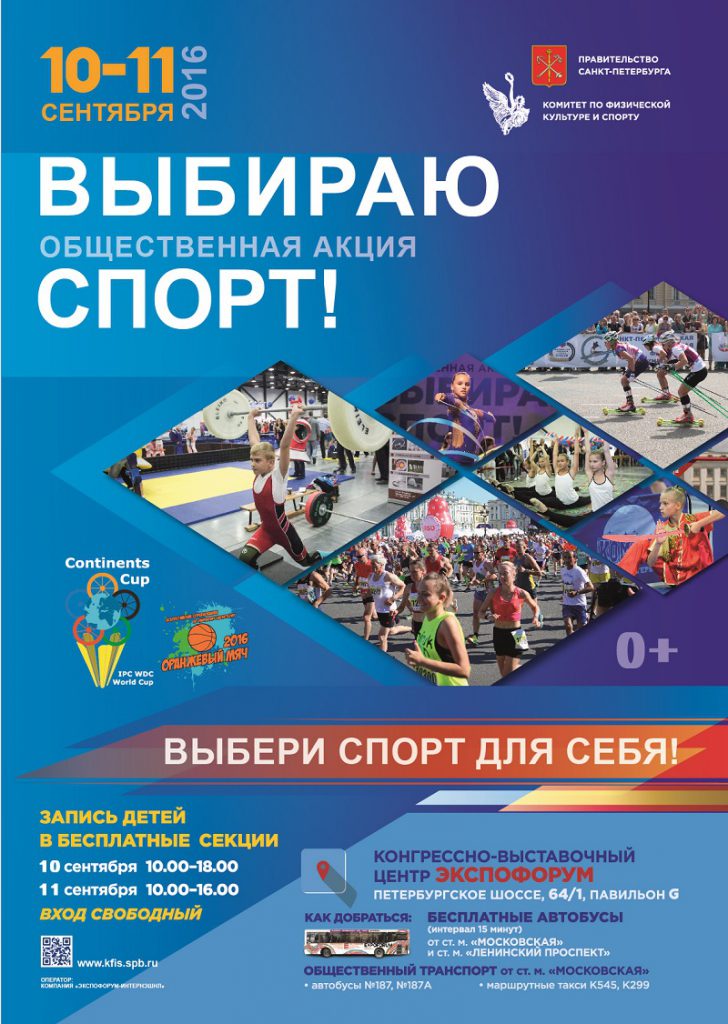 Выбираю спорт! 2016