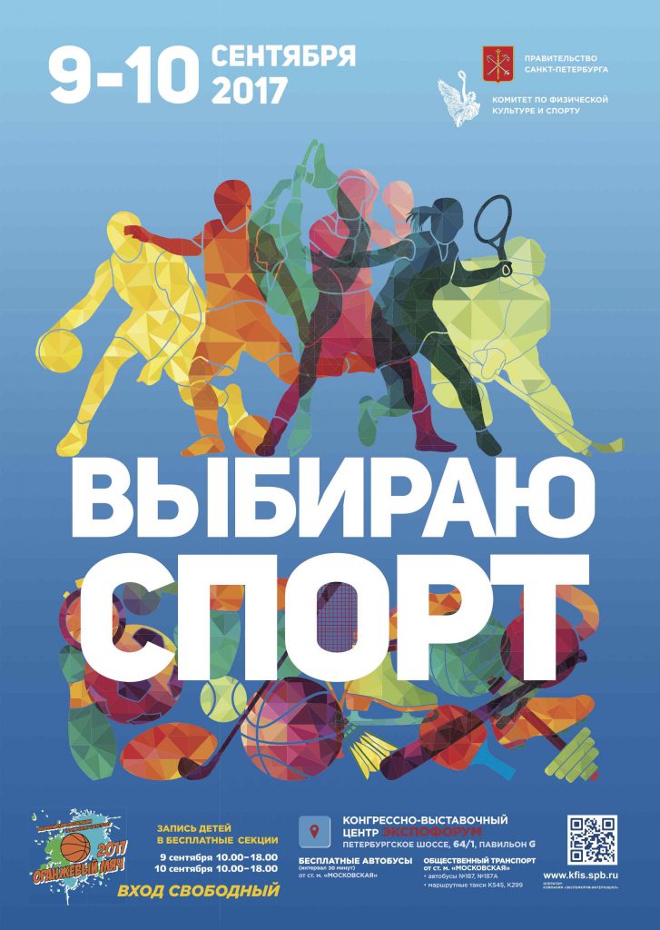 Выбираю спорт! 2017