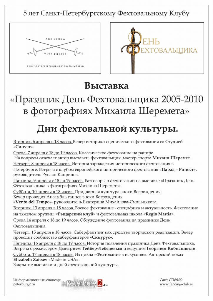 Дни фехтовальной культуры 2010