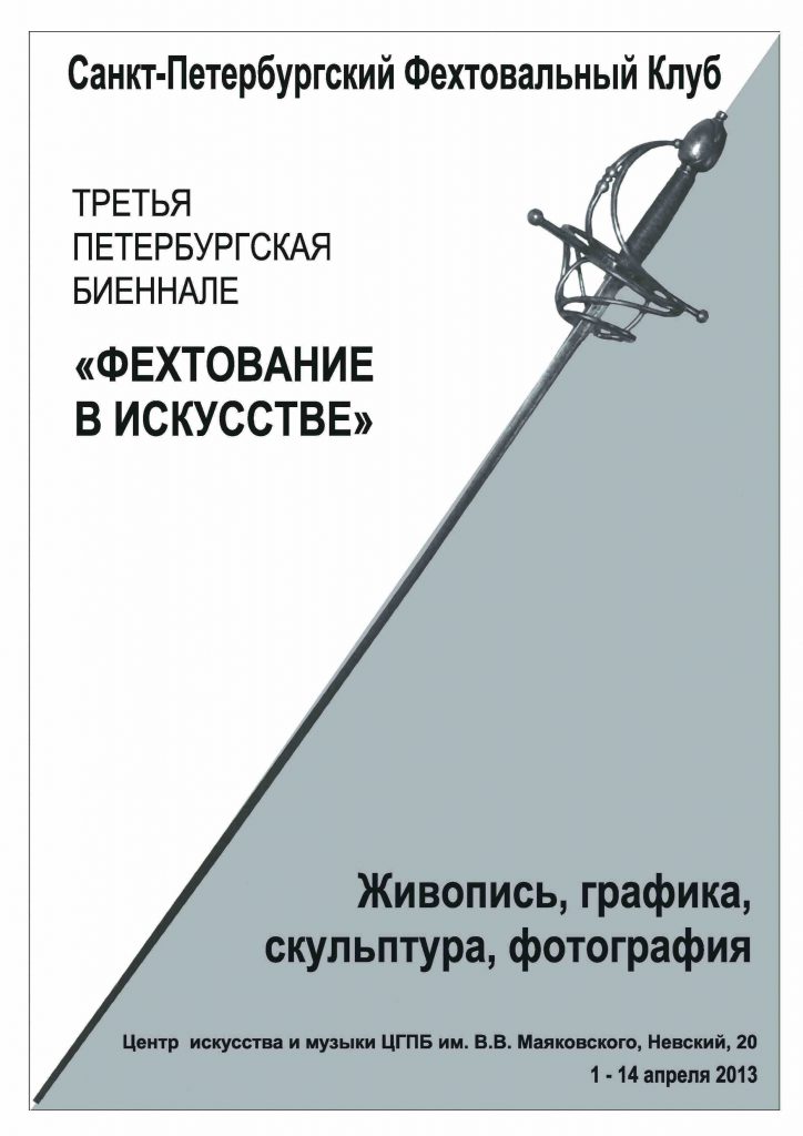 Дни фехтовальной культуры 2013