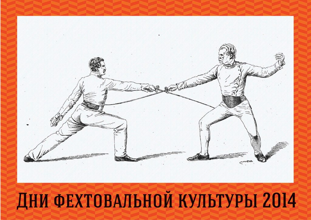 Дни фехтовальной культуры 2014. Дизайн Туляков Сергий
