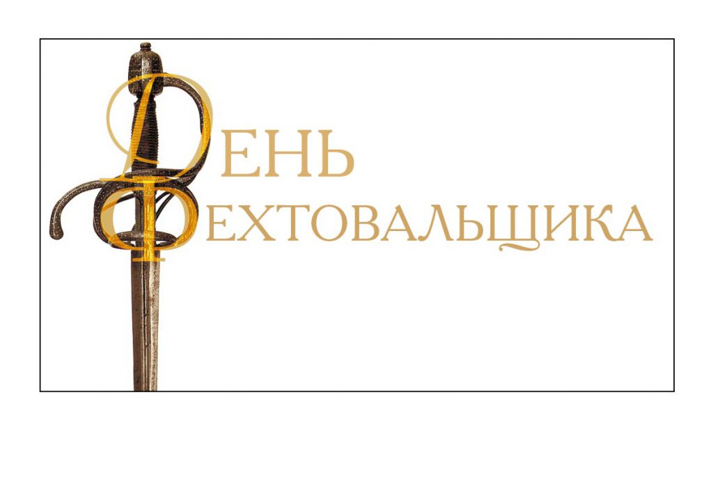 День Фехтовальщика 2022