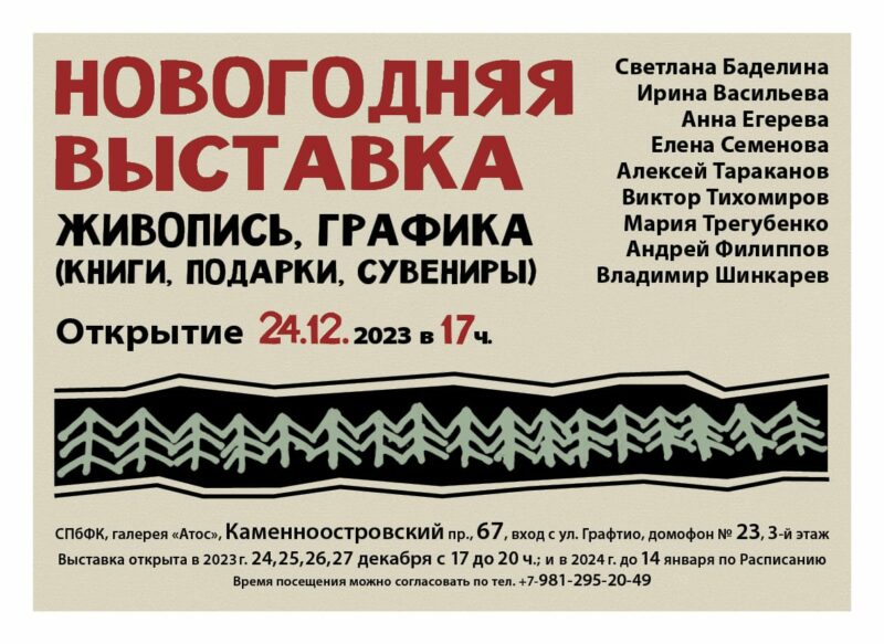 Афиша «Новогодней выставки» в галерее «Атос». Автор Андрей Филиппов