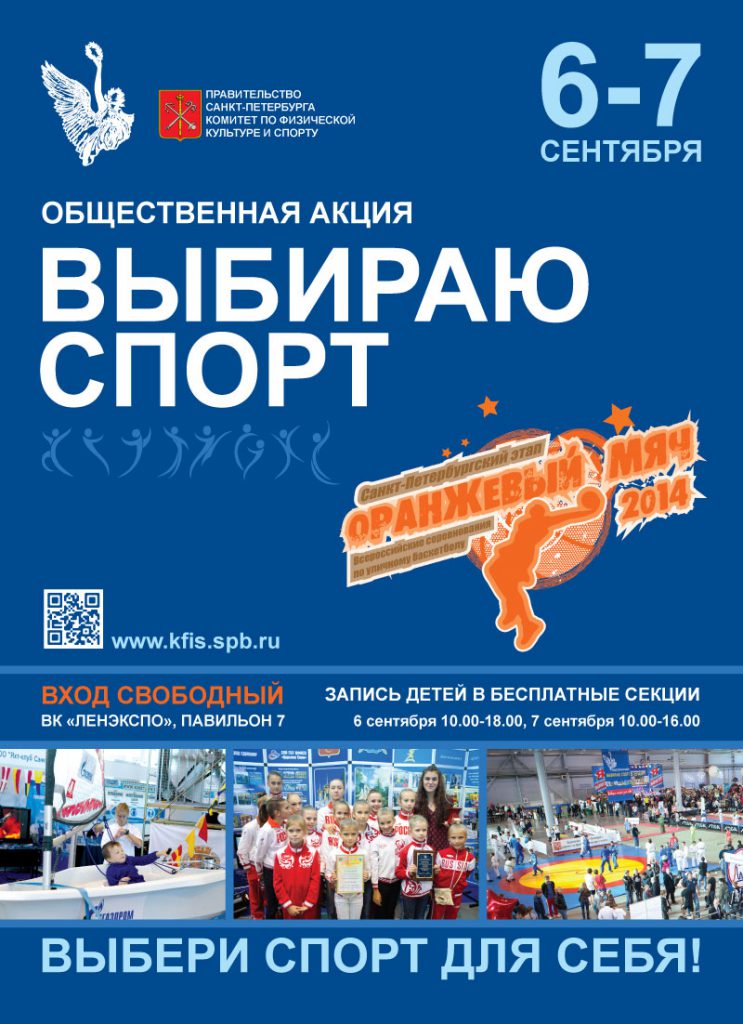 Выбираю спорт! 2014