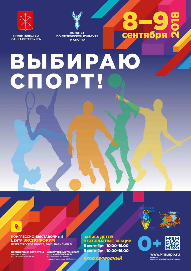 Выбираю спорт! 2018
