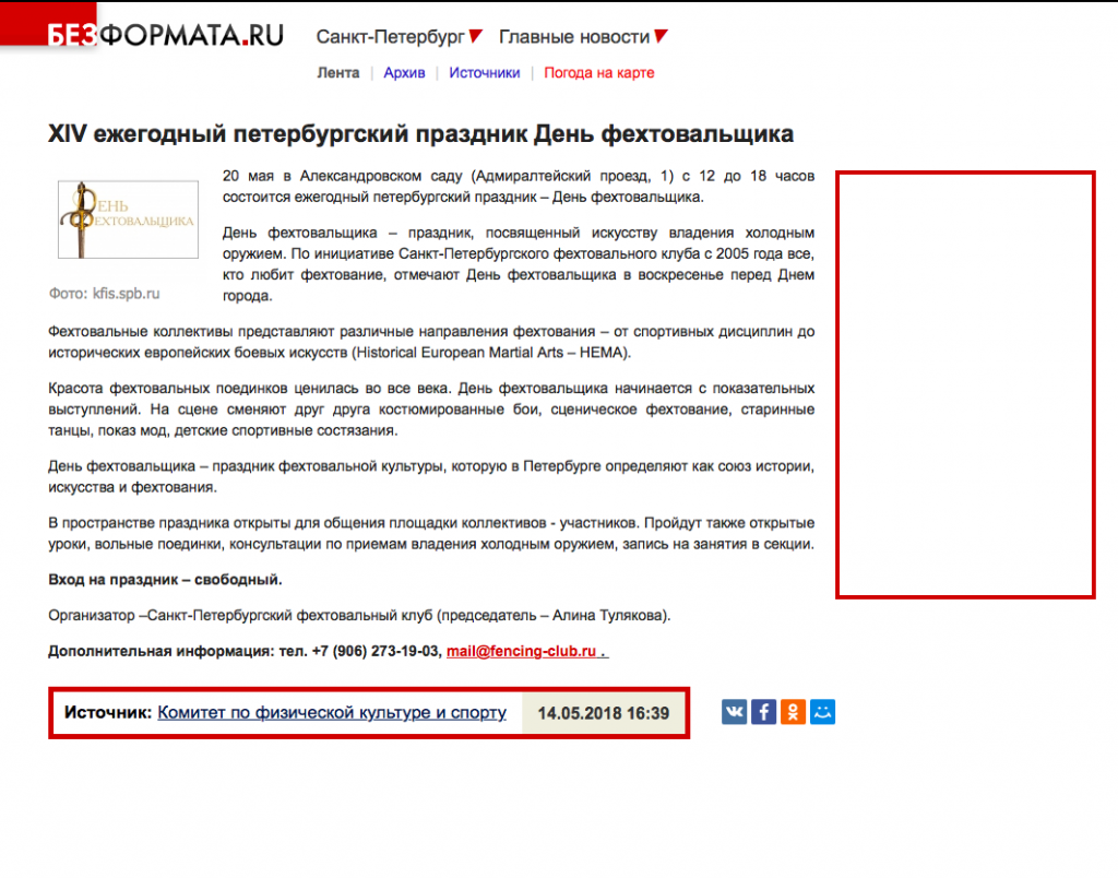 БЕЗФОРМАТА.RU «XIV ежегодный петербургский праздник День фехтовальщика». 2018