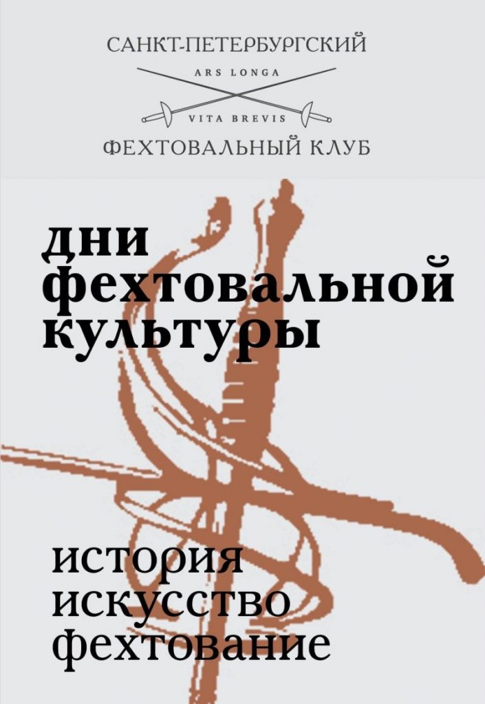 Дни фехтовальной культуры 2023