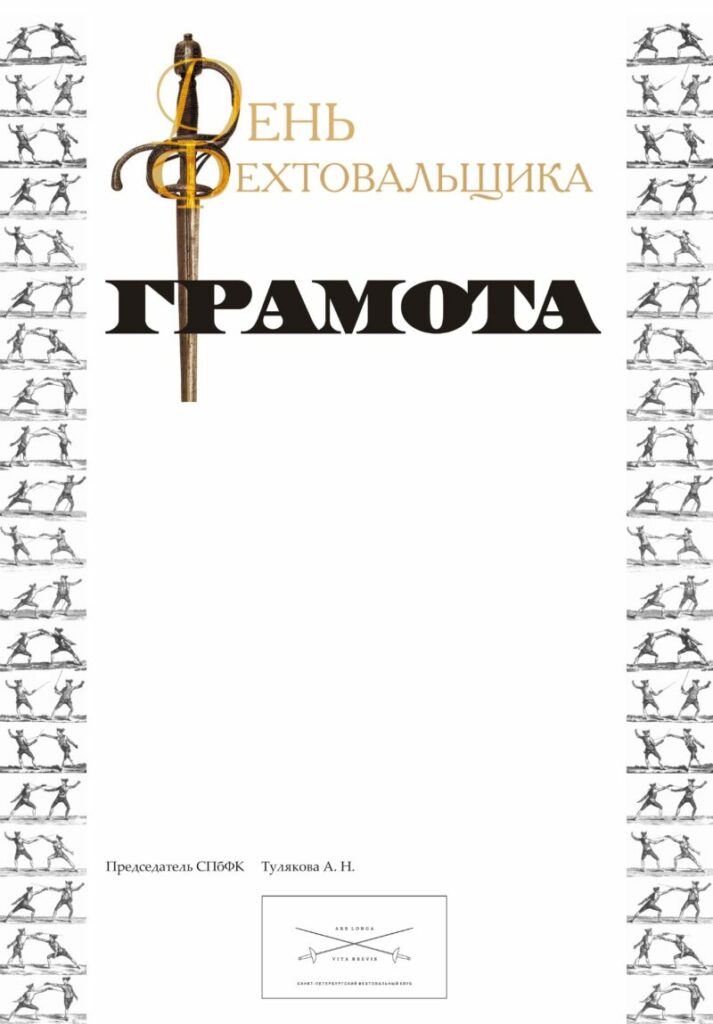 Туляков Сергей - дизайн грамот для праздника День Фехтовальщика. 2008