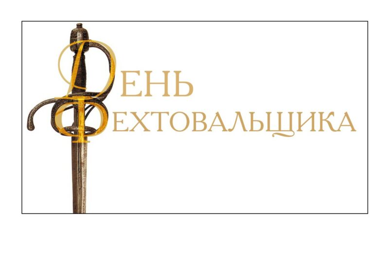 Туляков Сергей - дизайн логотипа праздника День Фехтовальщика 2008 при участии В.Шинкарева. Знак запатентован
