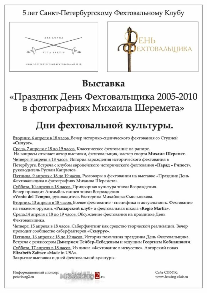 Петербургского Фехтовального Клуба. 2010