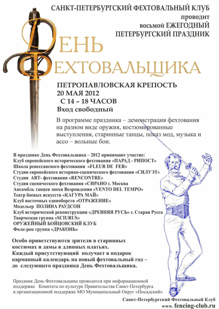 Туляков Сергей - дизайн афиши праздника День Фехтовальщика 2012