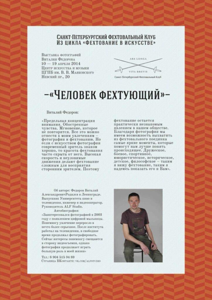 Дизайн Туляков Сергей. Плакат выставки Виталия Федорова «Человек фехтующий» В рамках Дней фехтовальной культуры. 2014