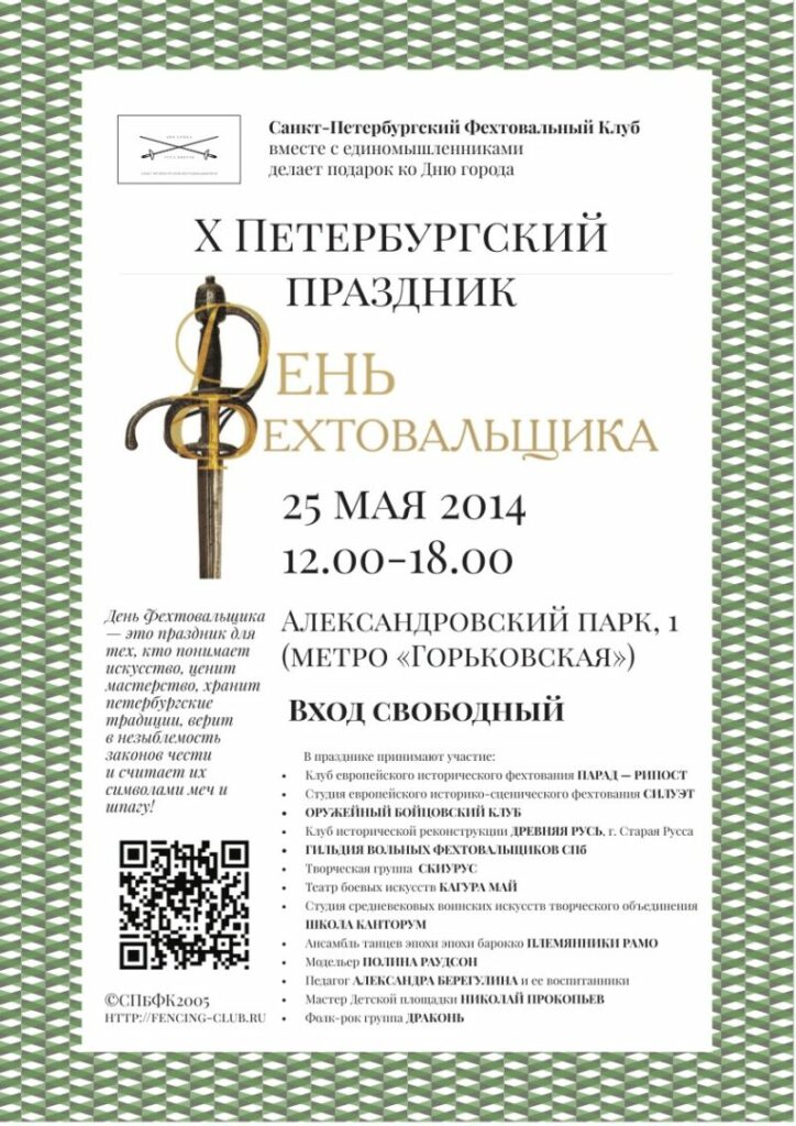 Дизайн - Туляков Сергей. Афиша с участниками Десятого праздника День Фехтовальщика. 2014