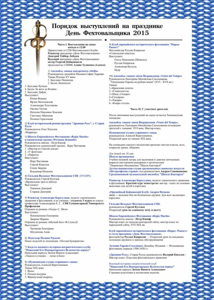 Дизайн - Туляков Сергей. Афиша с программой праздника День Фехтовальщика. 2015