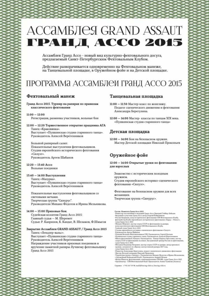 Дизайн Сергей Туляков. Афиша с программой Гранд Ассо Санкт-Петербургского Фехтовального Клуба. 2015