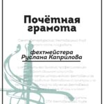 Туляков Сергей- дизайн грамот для награждения участников Дней фехтовальной культуры. 2018