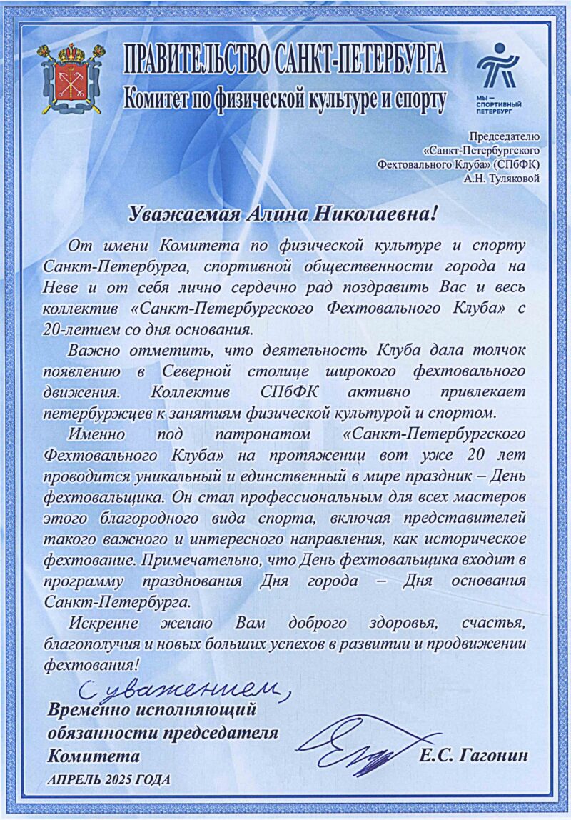 20 лет СПбФК.Поздравление от Комитета по физической культуре и спорту. 07.04.2025