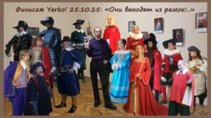 Торжественное закрытие выставки Антона Ярко «Вам век 17-й к лицу» интерактивной костюмированной программой – дефиле книжных героев с пояснениями создателей образов.