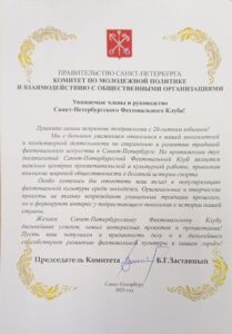 Поздравление от Комитета по  молодежной политике и взаимодействию с общественными организациями Администрации Санкт-Петербурга на 20-летие СПб Фехтовального Клуба