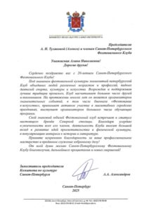 Поздравительный адрес от Комитета по культуре Администрации Санкт-Петербурга на 20-летие СПб Фехтовального Клуба