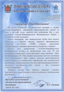 Поздравление от Комитета по  физической культуре и спорту Администрации Санкт-Петербурга на 20-летие СПб Фехтовального Клуба
