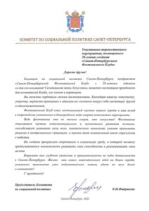 Поздравительное письмо от Комитета по социальной политики  Администрации Санкт-Петербурга на 20-летие СПб Фехтовального Клуба