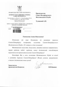 Поздравление от Комитета по  туризму Администрации Санкт-Петербурга на 20-летие СПб Фехтовального Клуба