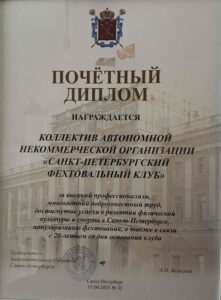 Диплом от Законодательного собрания Санкт-Петербурга на 20-летие СПб Фехтовального Клуба