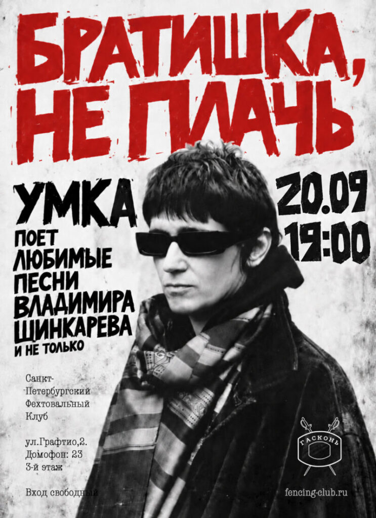 Концертная площадка «Гасконь» 20.09.26 Выступает Умка