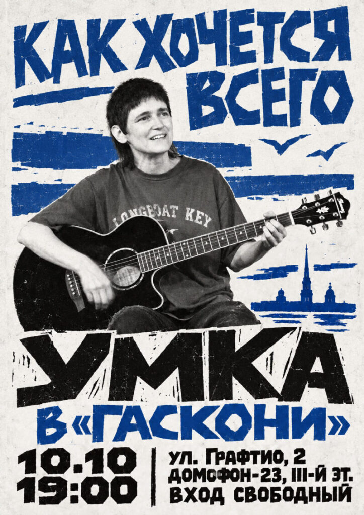 Концертная площадка «Гасконь» 10.10.26 Выступает Умка