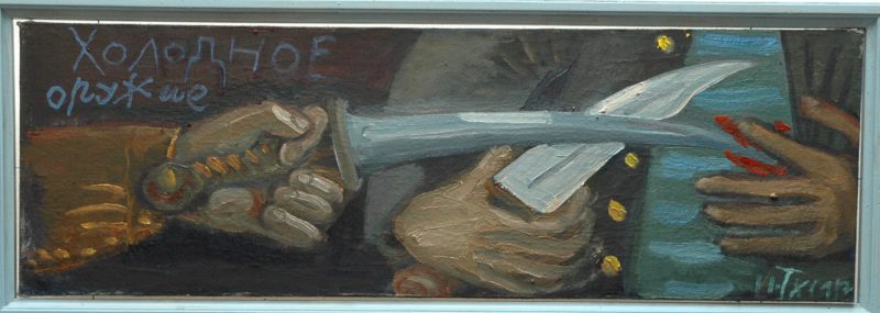 Тихомиров Виктор «Холодное оружие», 2011. Х.,м. 21х65